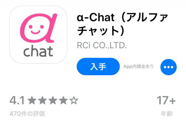 アルファチャット(α-Chat)アプリの評価