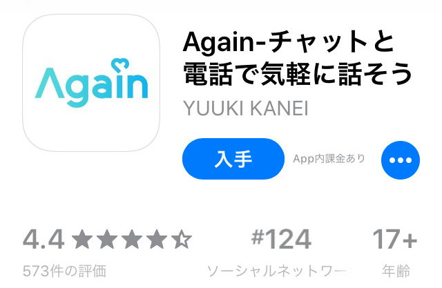 Again(アゲイン)アプリの評価
