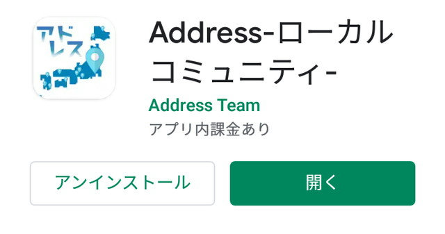 Address-ローカルコミュニティ-のアプリ評価